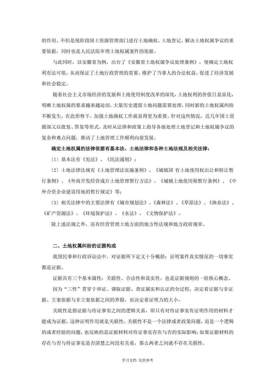 土地确权纠纷法律依据及证据构成_第2页