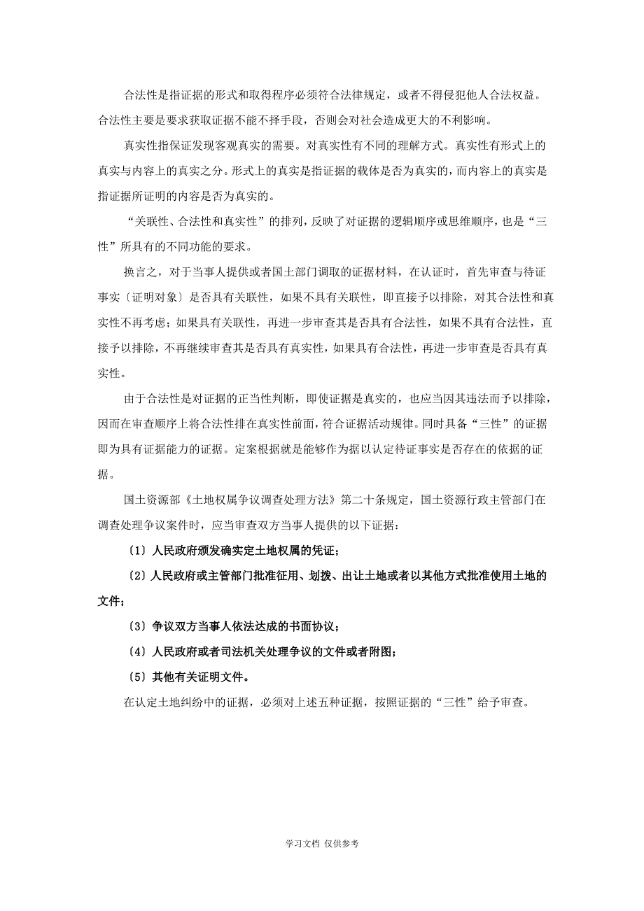 土地确权纠纷法律依据及证据构成_第3页