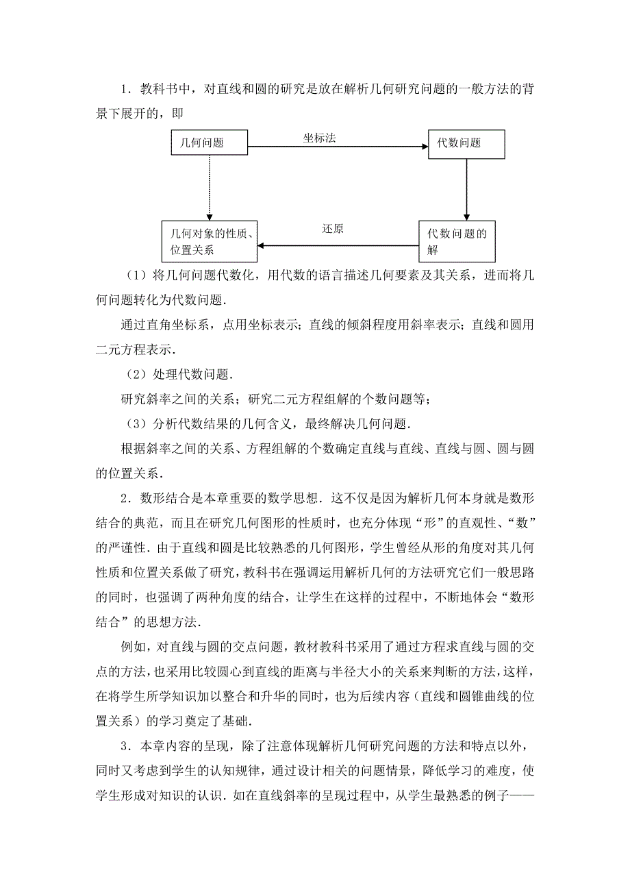 教材分析__平面解析几何初步.doc_第2页