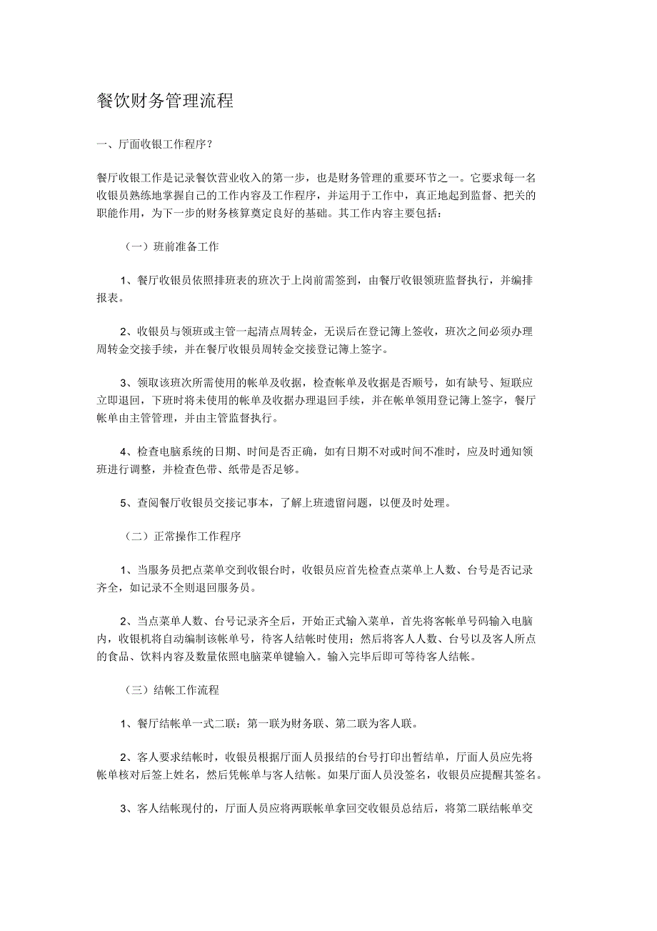 餐饮财务管理流程_第1页