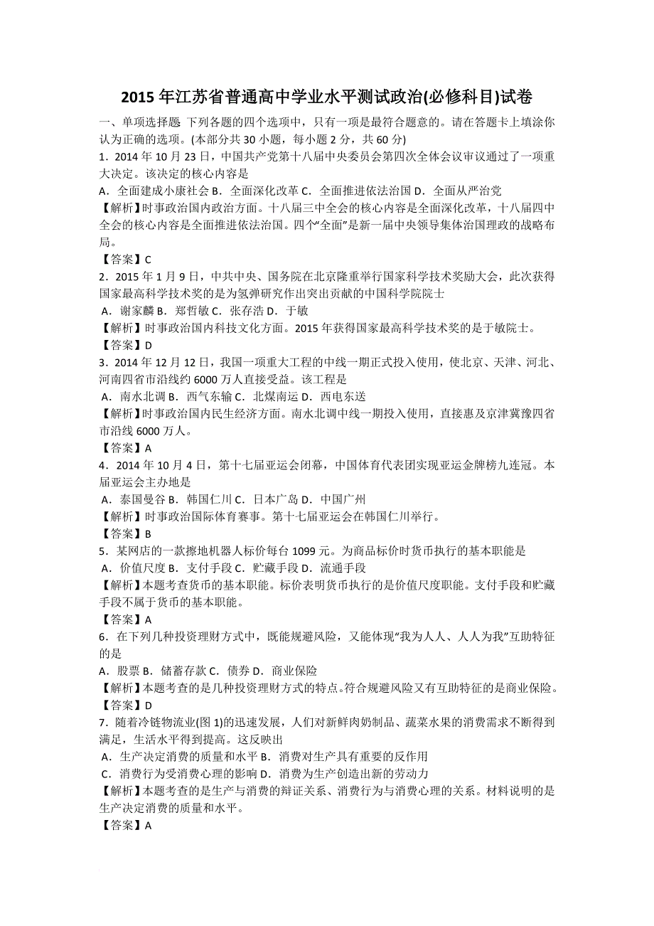 2015年江苏省普通高中学业水平测试政治试题_第1页