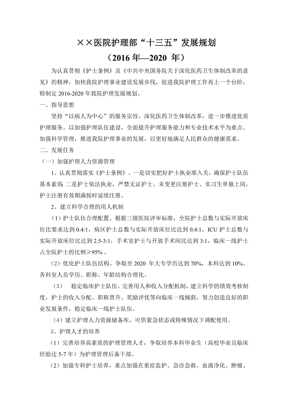 2020年护理工作五年发展规划_第1页