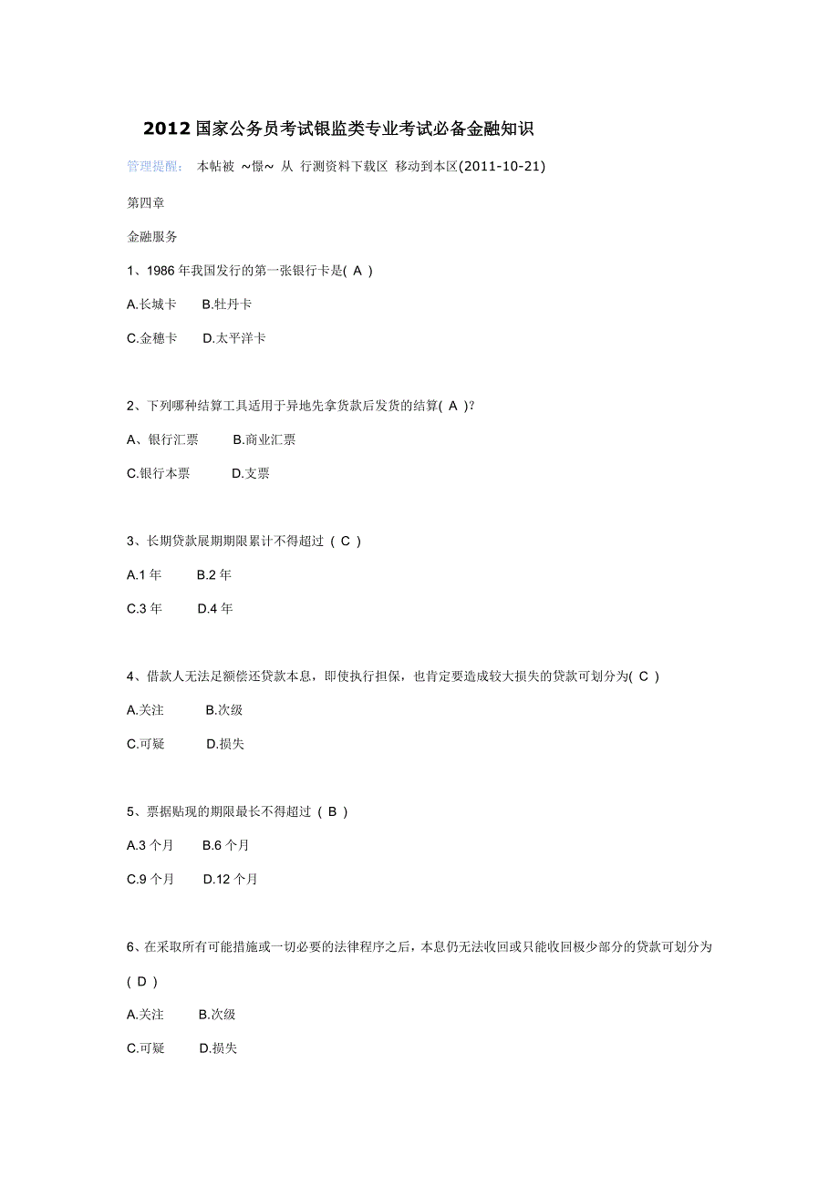 2012国家公务员考试银监类专业考试必备金融知识.docx_第1页