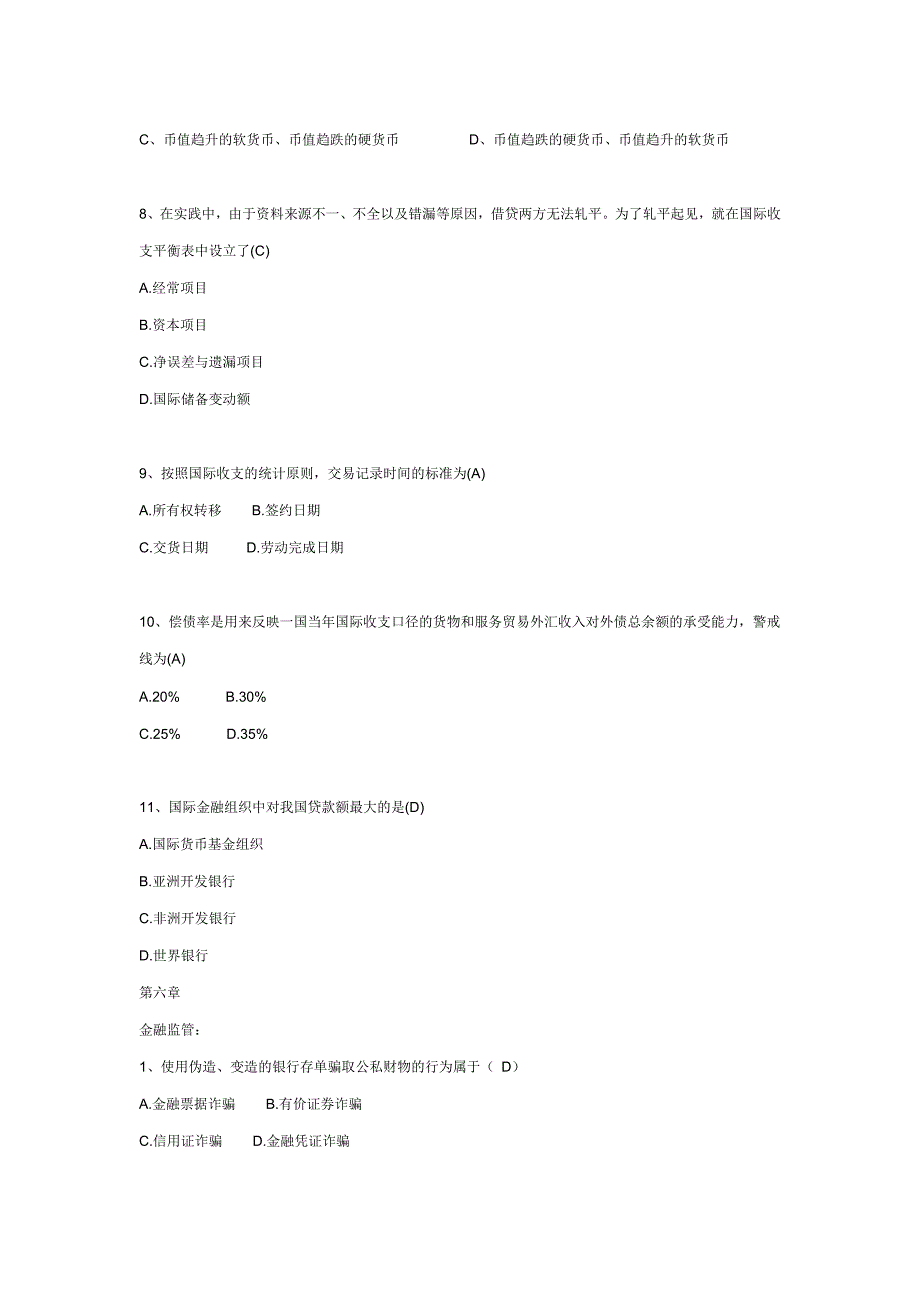 2012国家公务员考试银监类专业考试必备金融知识.docx_第4页