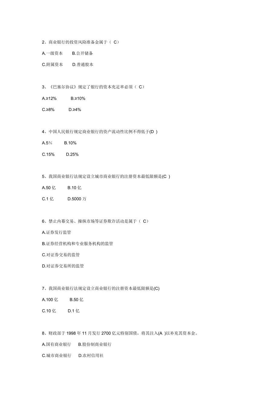 2012国家公务员考试银监类专业考试必备金融知识.docx_第5页