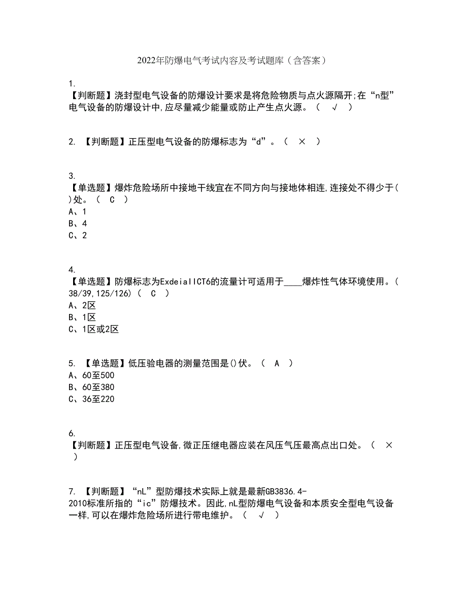 2022年防爆电气考试内容及考试题库含答案参考16_第1页