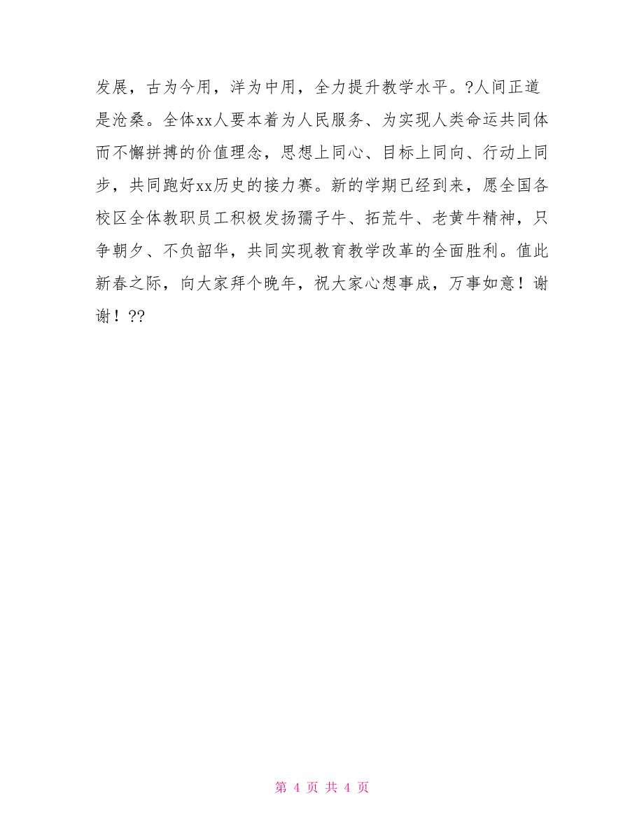 在2022新学期全体教职工大会上的讲话.docx_第4页