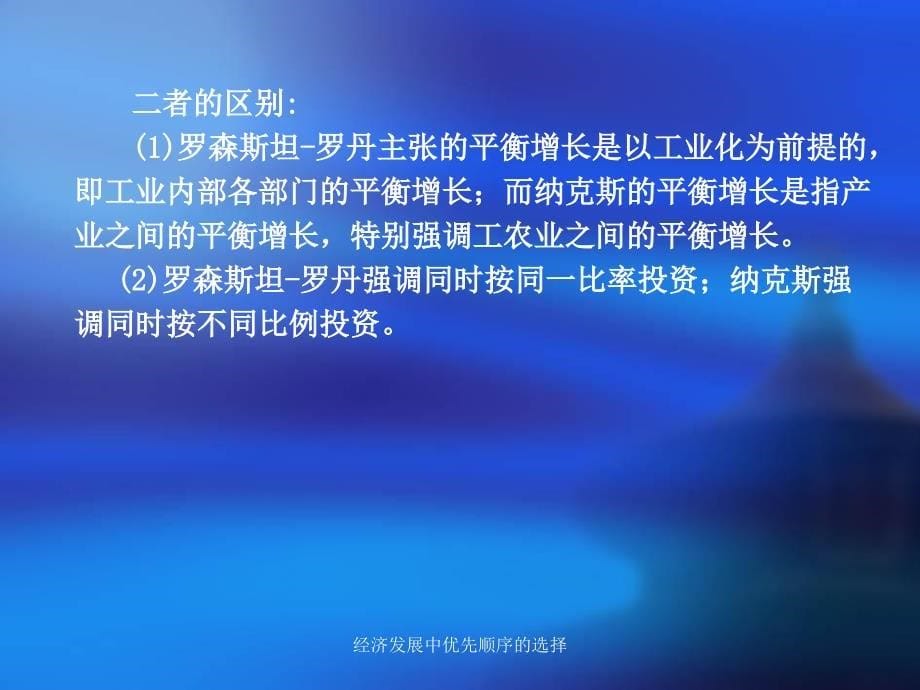 经济发展中优先顺序的选择课件_第5页