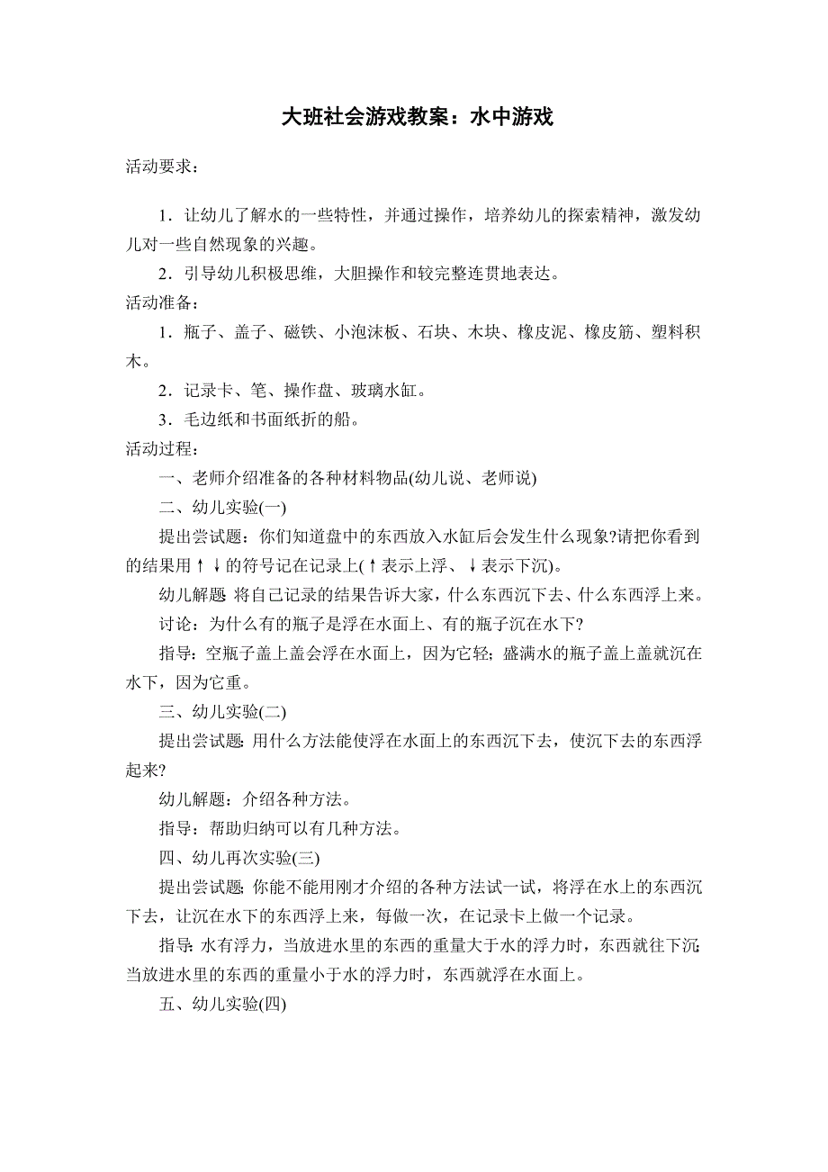 大班社会游戏教案_第1页