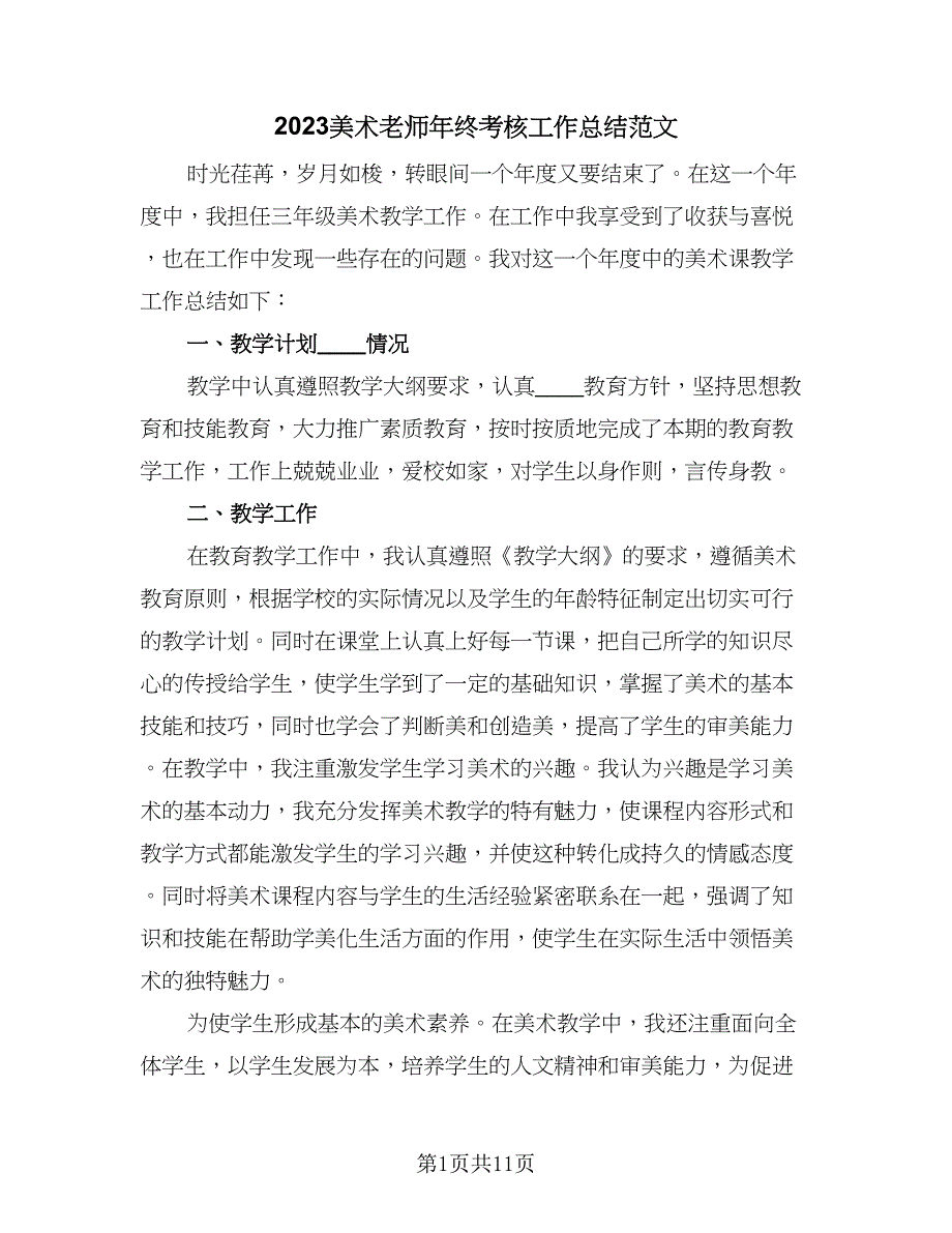 2023美术老师年终考核工作总结范文（六篇）.doc_第1页