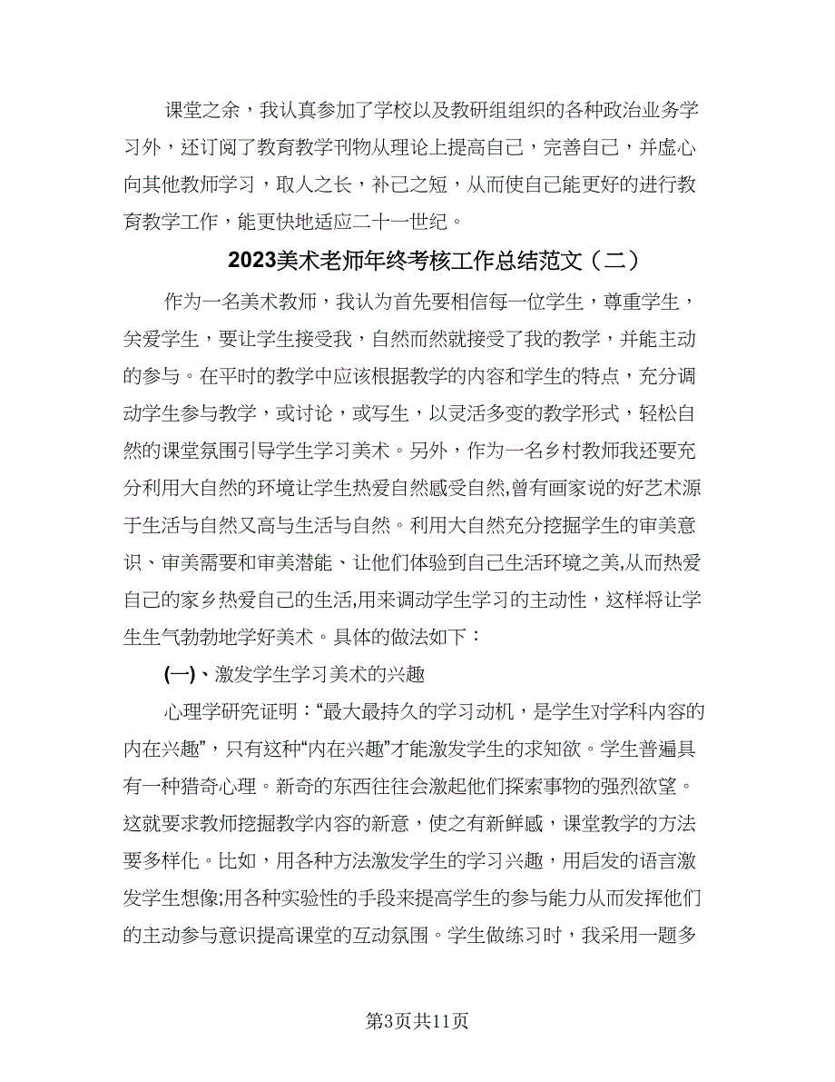 2023美术老师年终考核工作总结范文（六篇）.doc_第3页