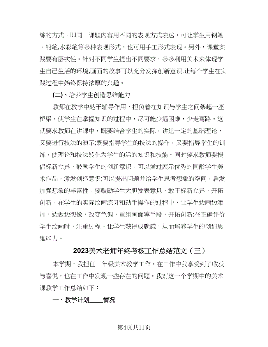 2023美术老师年终考核工作总结范文（六篇）.doc_第4页