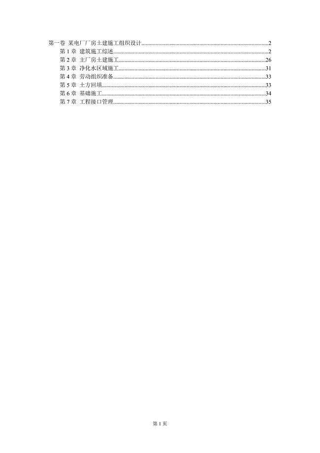 某电厂厂房土建施工组织设计12185604