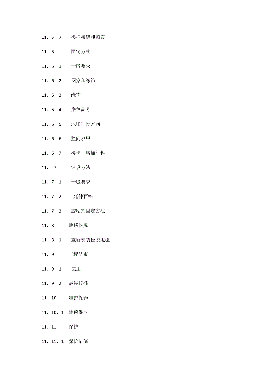 《室内装饰工程施工、验收规范》第十一章 地毯_第3页