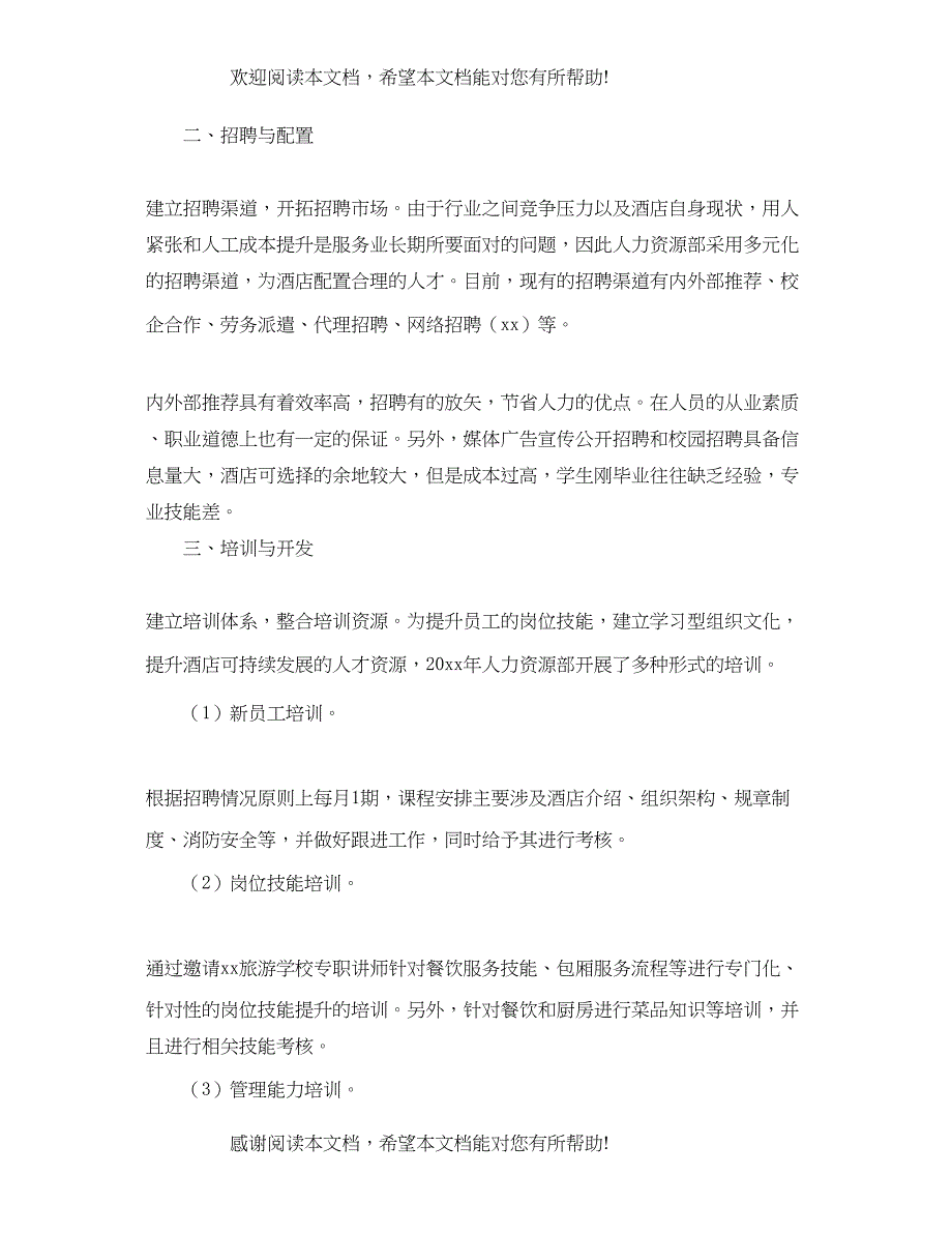 酒店人事管理工作年度个人总结_第4页