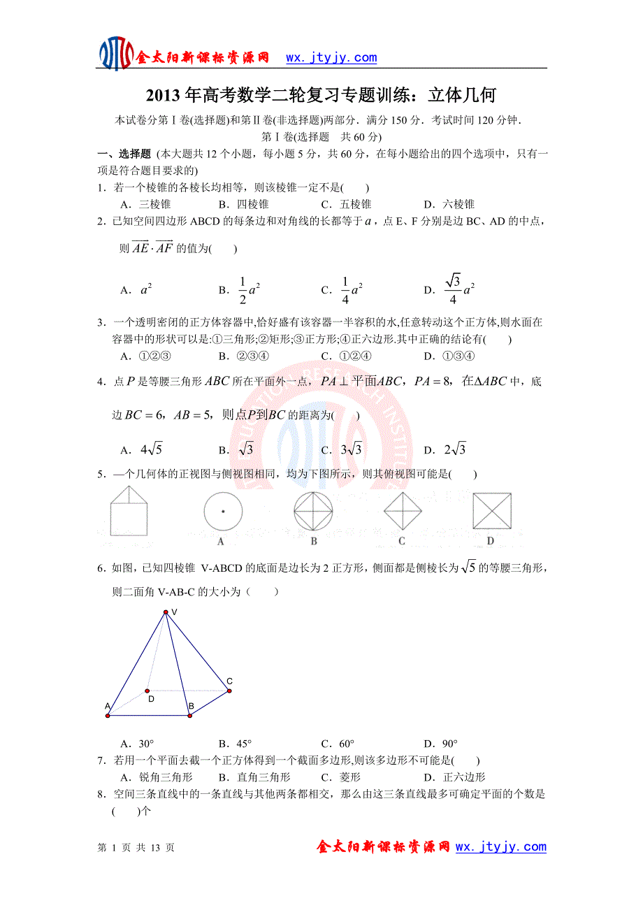 2013年高考数学二轮复习专题训练：立体几何_第1页