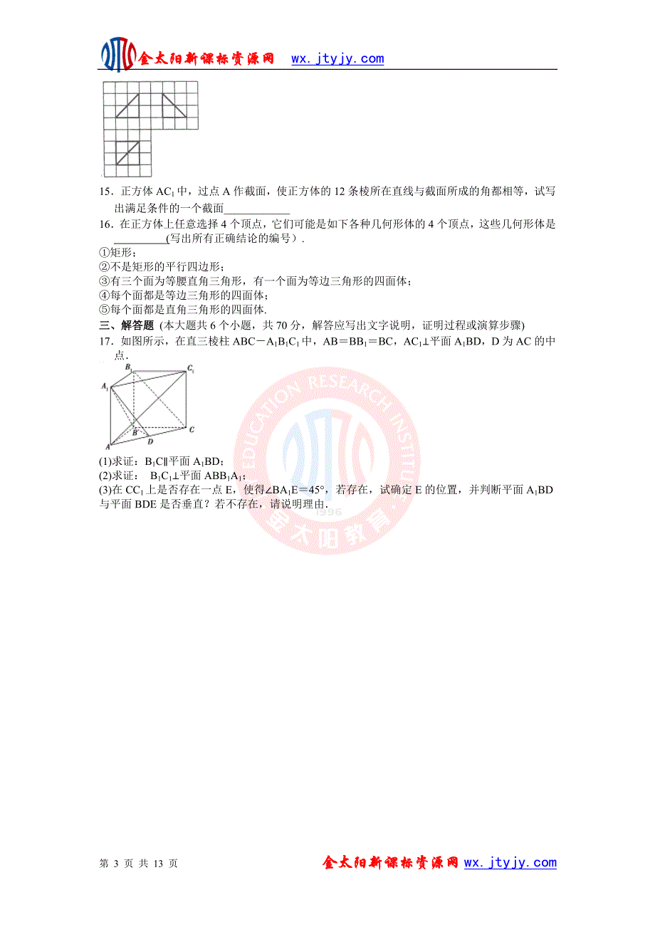 2013年高考数学二轮复习专题训练：立体几何_第3页