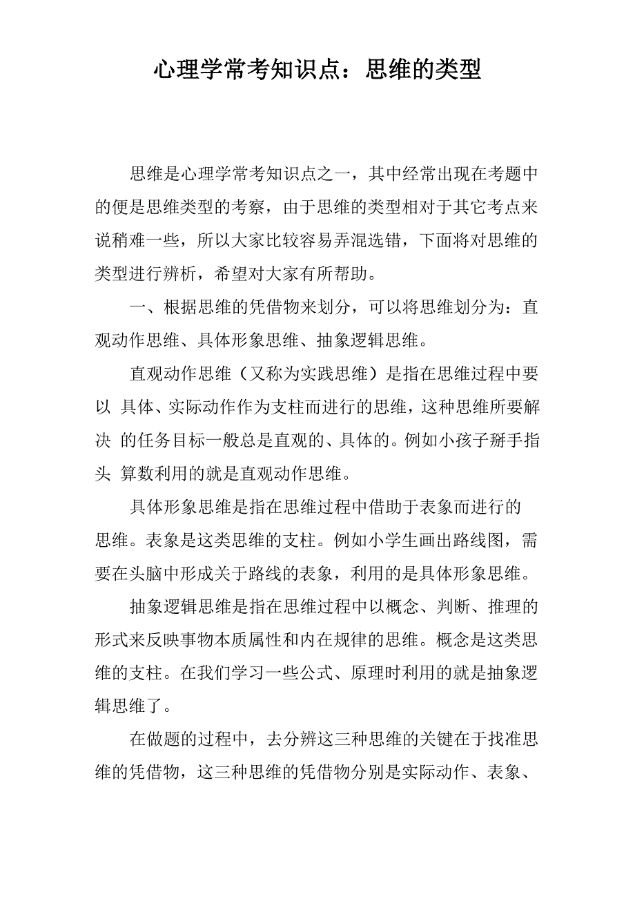 心理学常考知识点：思维的类型_第1页