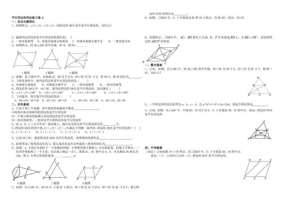 最新【人教版】初中数学平行四边形判定练习卷_第1页