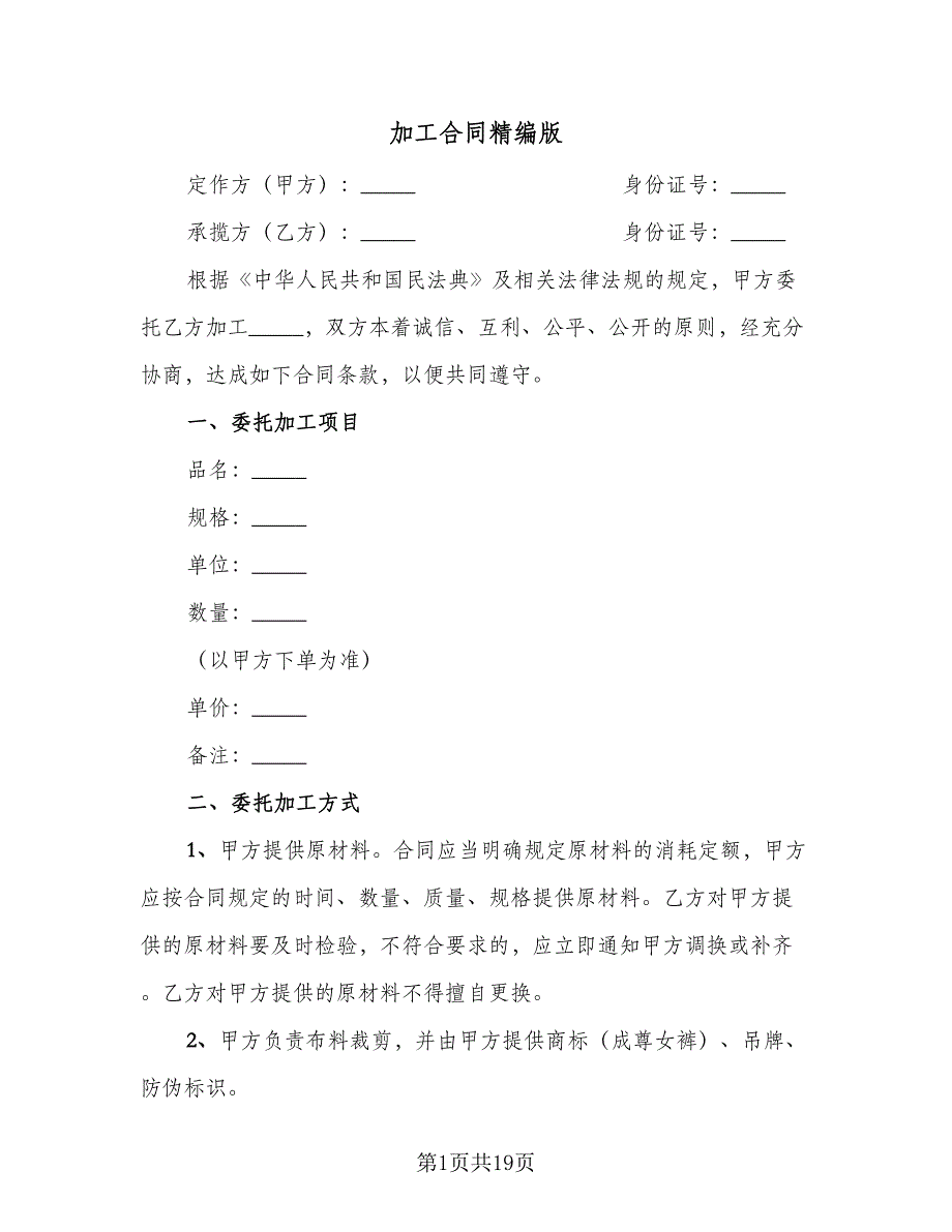 加工合同精编版（七篇）_第1页