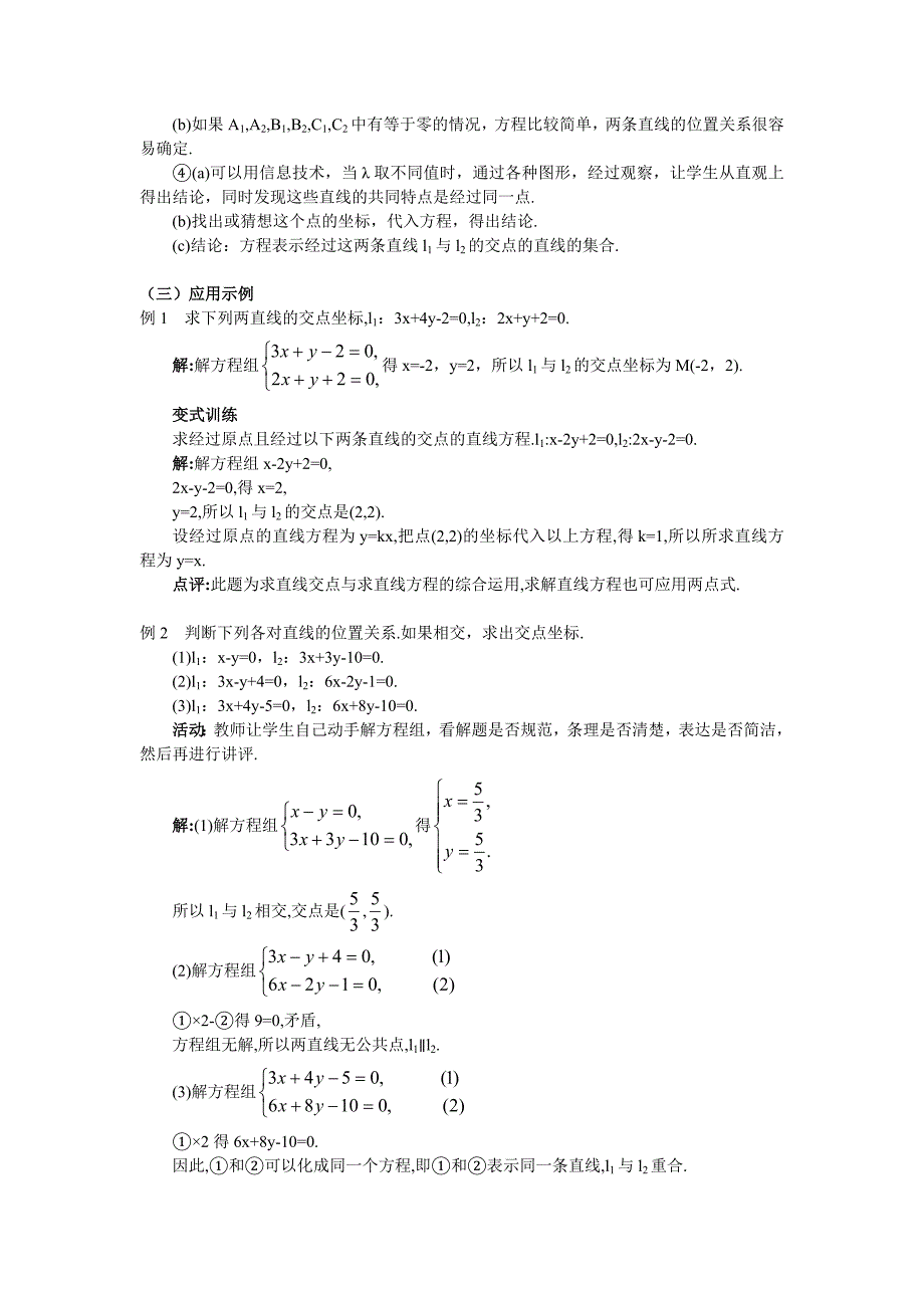 人教A版数学必修二教案：167;3.3.1两条直线的交点坐标_第3页