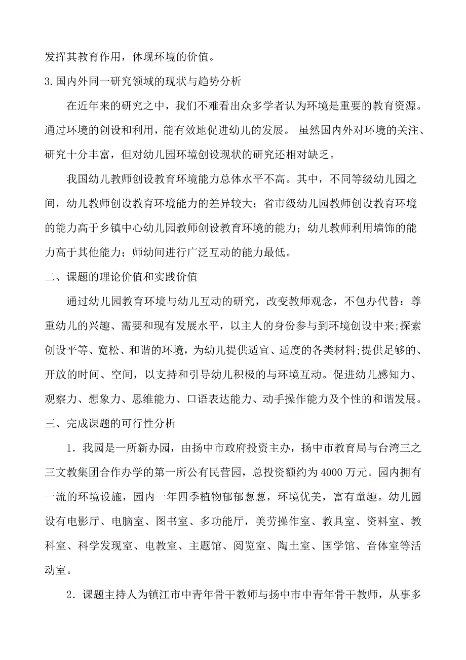 幼儿园教育环境与幼儿间的互动研究(朱杏春).doc_第2页