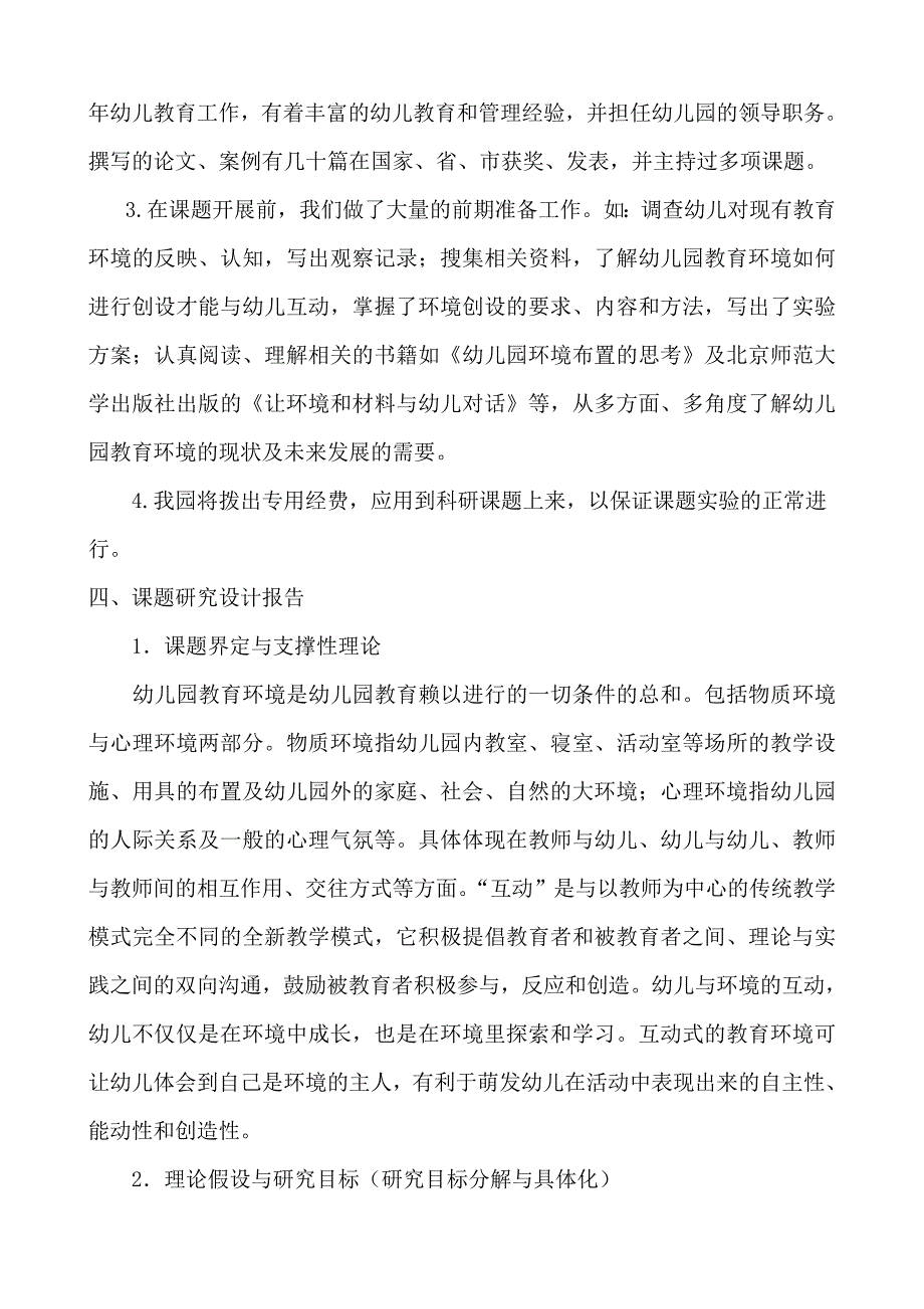 幼儿园教育环境与幼儿间的互动研究(朱杏春).doc_第3页