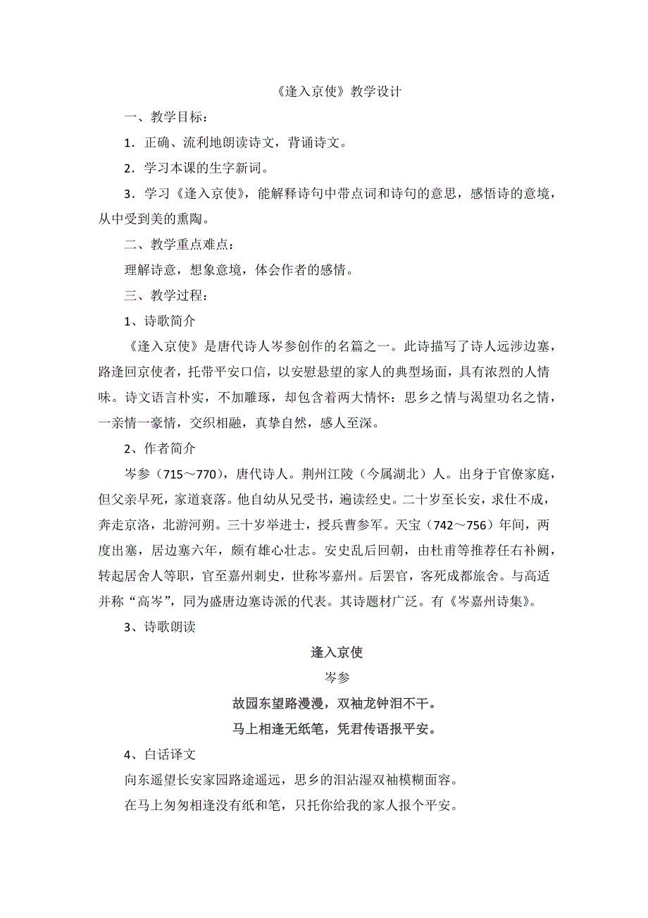 《逢入京使》教学设计[80].docx_第1页