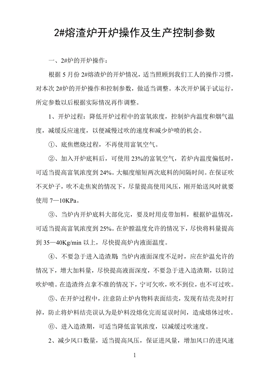 2#熔渣炉开炉操作及生产控制参数.doc_第1页