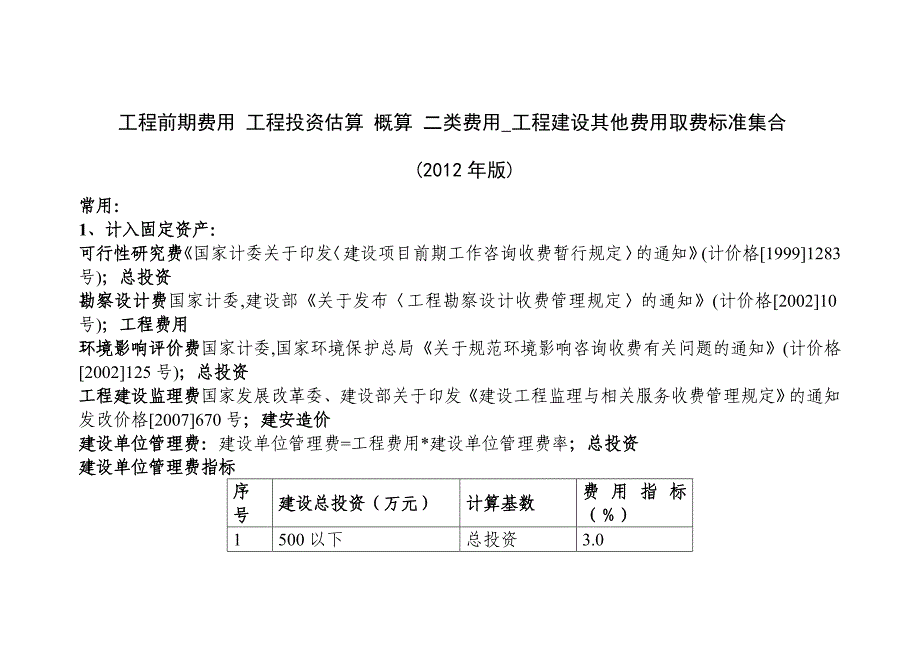 工程前期费用工程投资估算概算二类费用工程建设其他费用取费标准集合与自动计算器版_第1页
