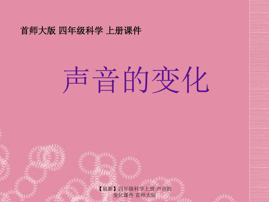 最新四年级科学上册声音的变化课件首师大版_第1页