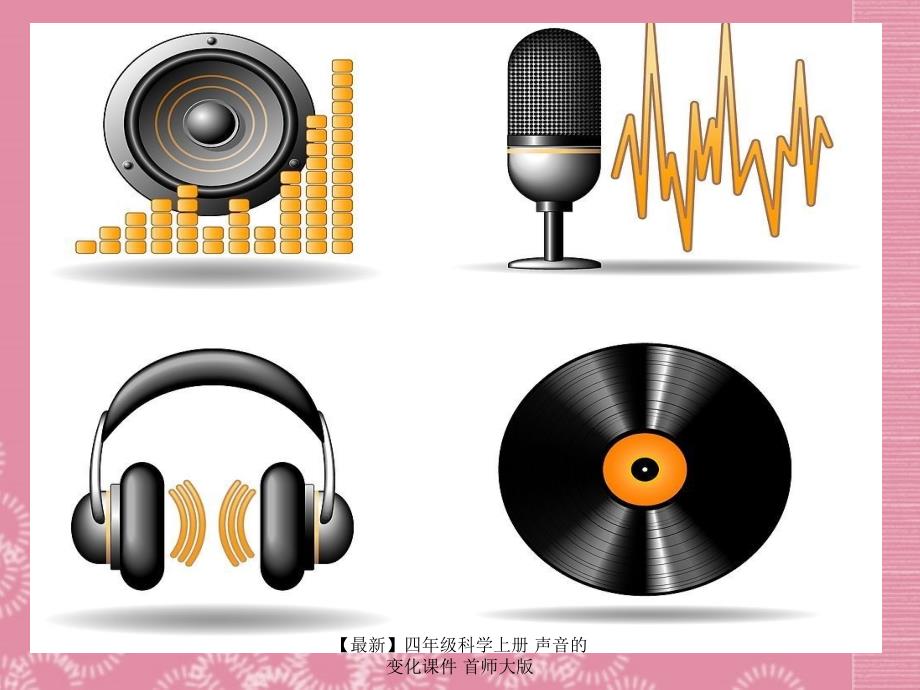 最新四年级科学上册声音的变化课件首师大版_第2页