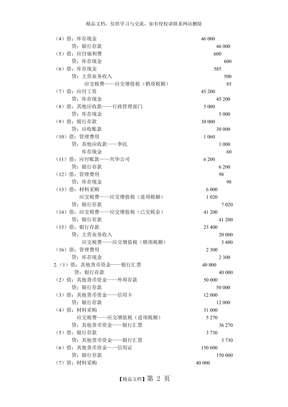 中级财务会计习题与案例答案全_第2页