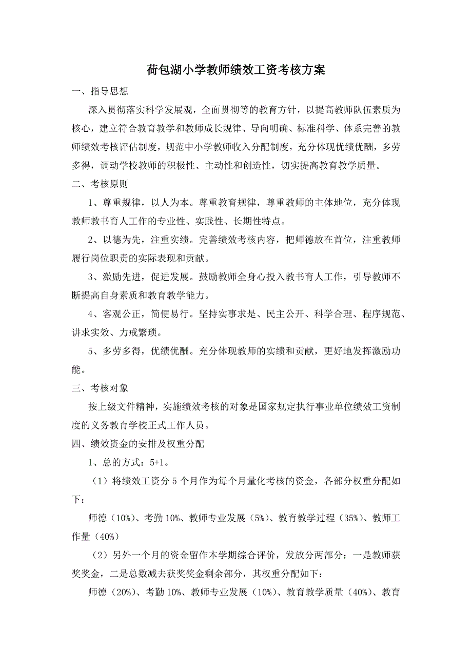 荷包湖小学教师绩效工资考核方案.docx_第1页