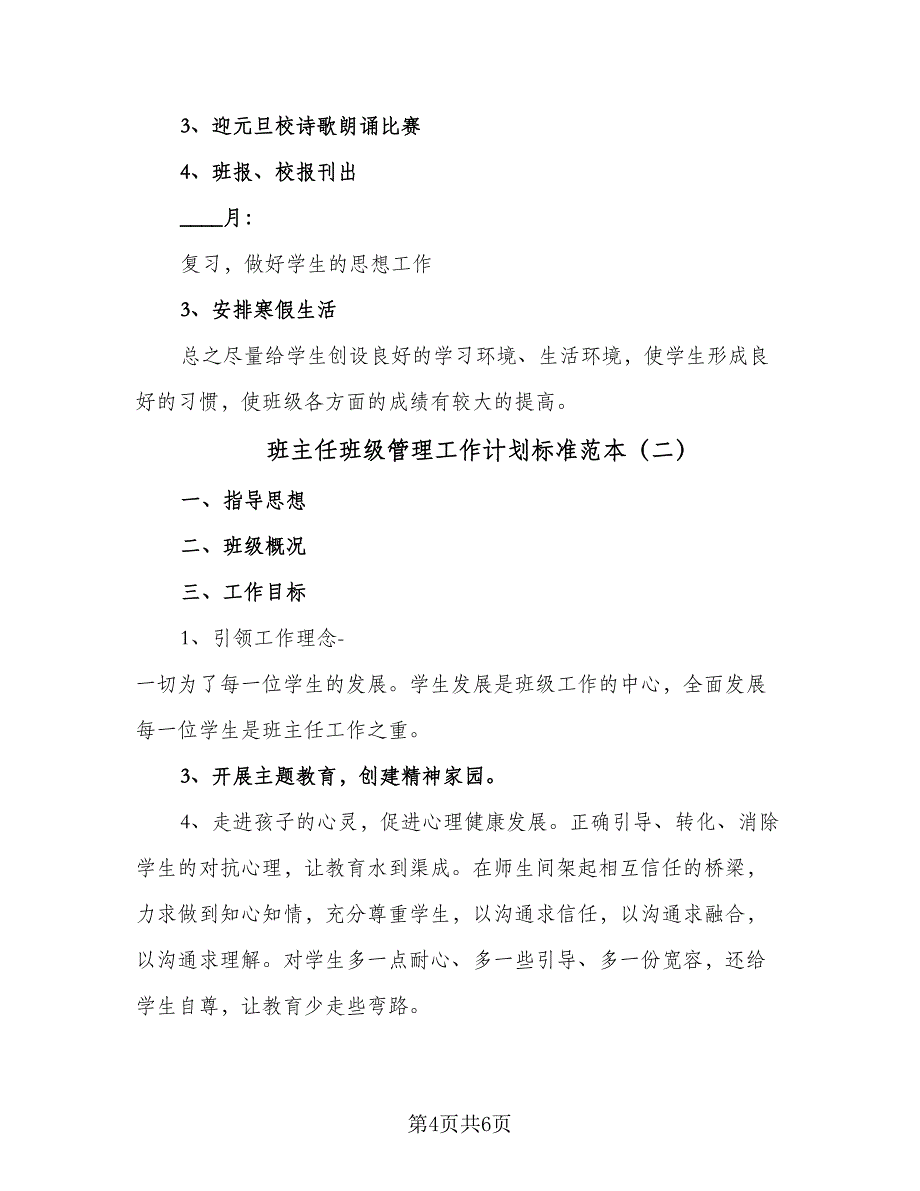 班主任班级管理工作计划标准范本（二篇）.doc_第4页