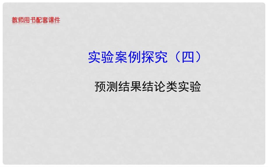 高中生物 实验案例探究（四）预测结果结论类实验课件 中图版_第1页