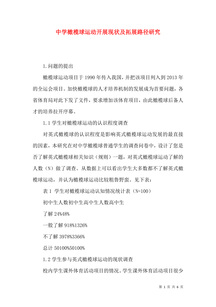 中学橄榄球运动开展现状及拓展路径研究_第1页