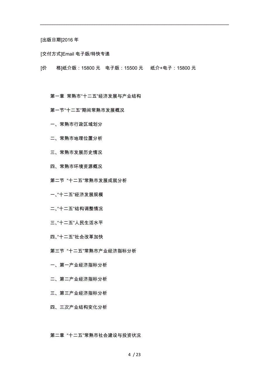 常熟市十三五规划研究报告_第4页