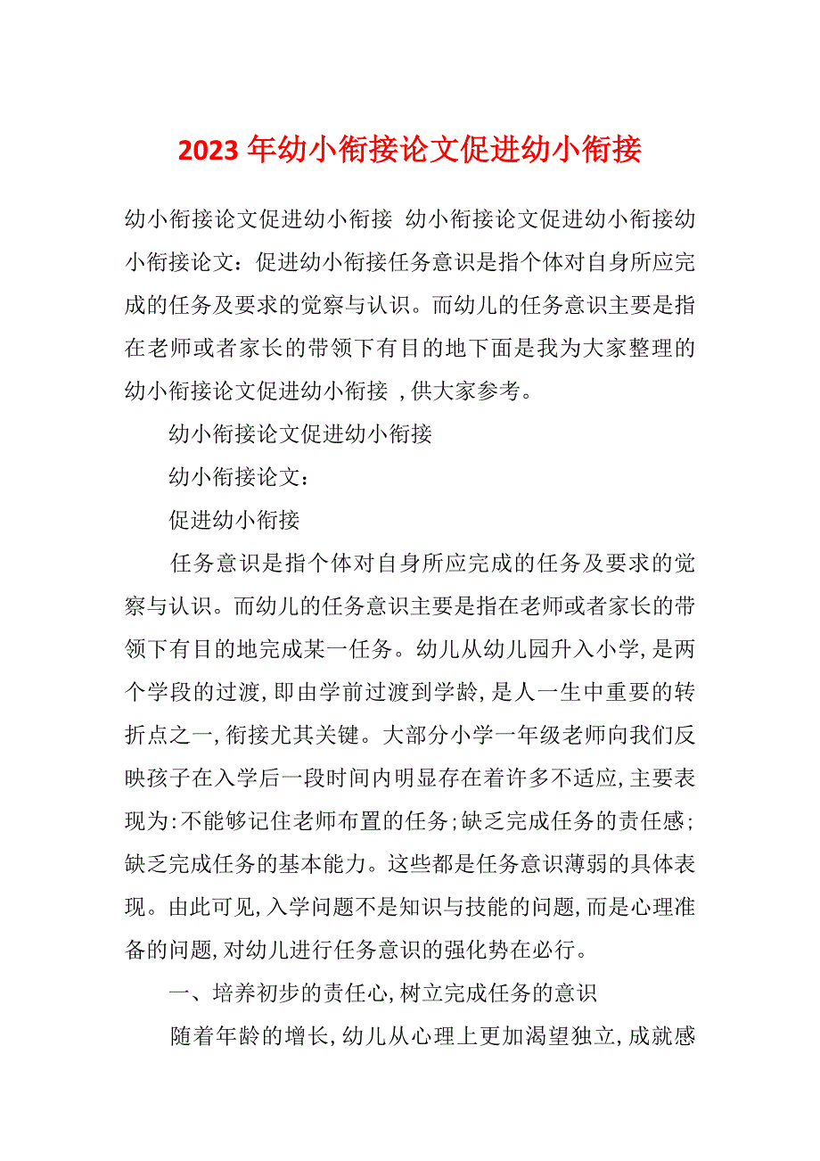 2023年幼小衔接论文促进幼小衔接_第1页