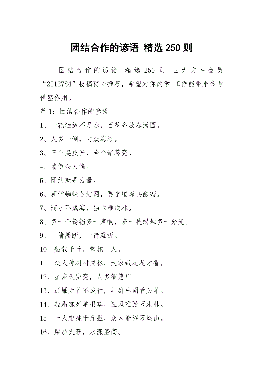 团结合作的谚语 精选250则_第1页