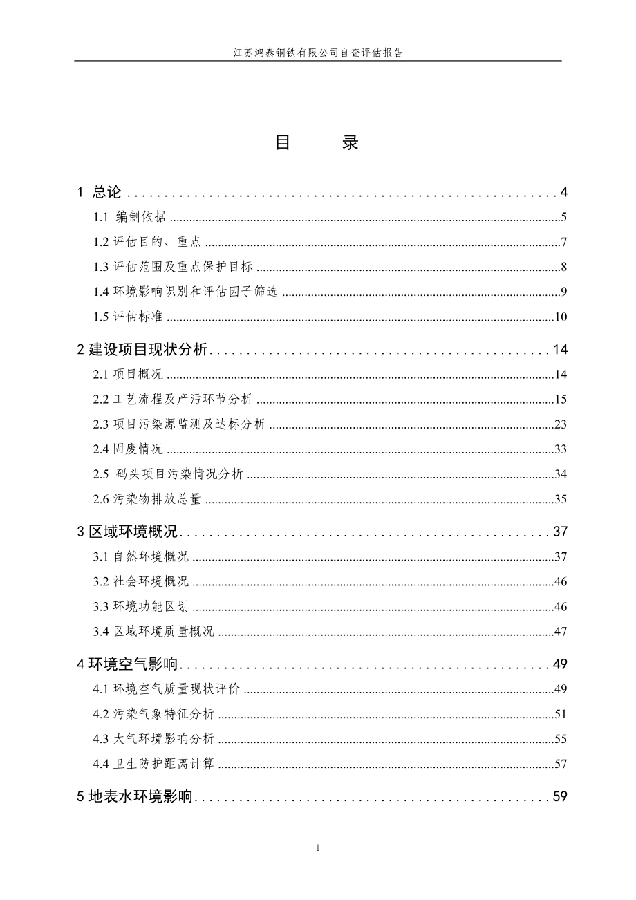 江苏鸿泰钢铁有限公司自查评估报告_第1页