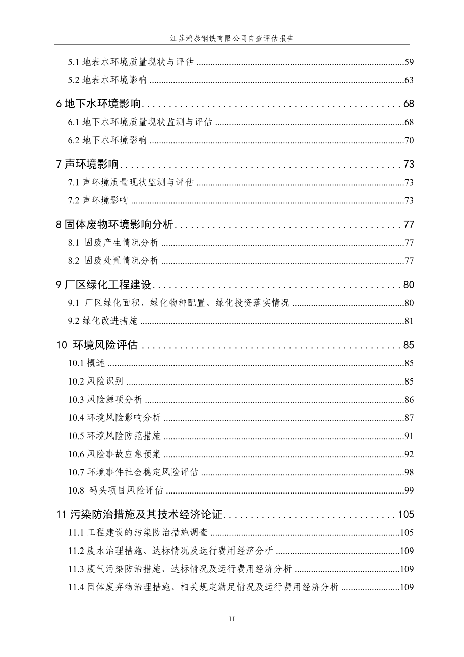 江苏鸿泰钢铁有限公司自查评估报告_第2页