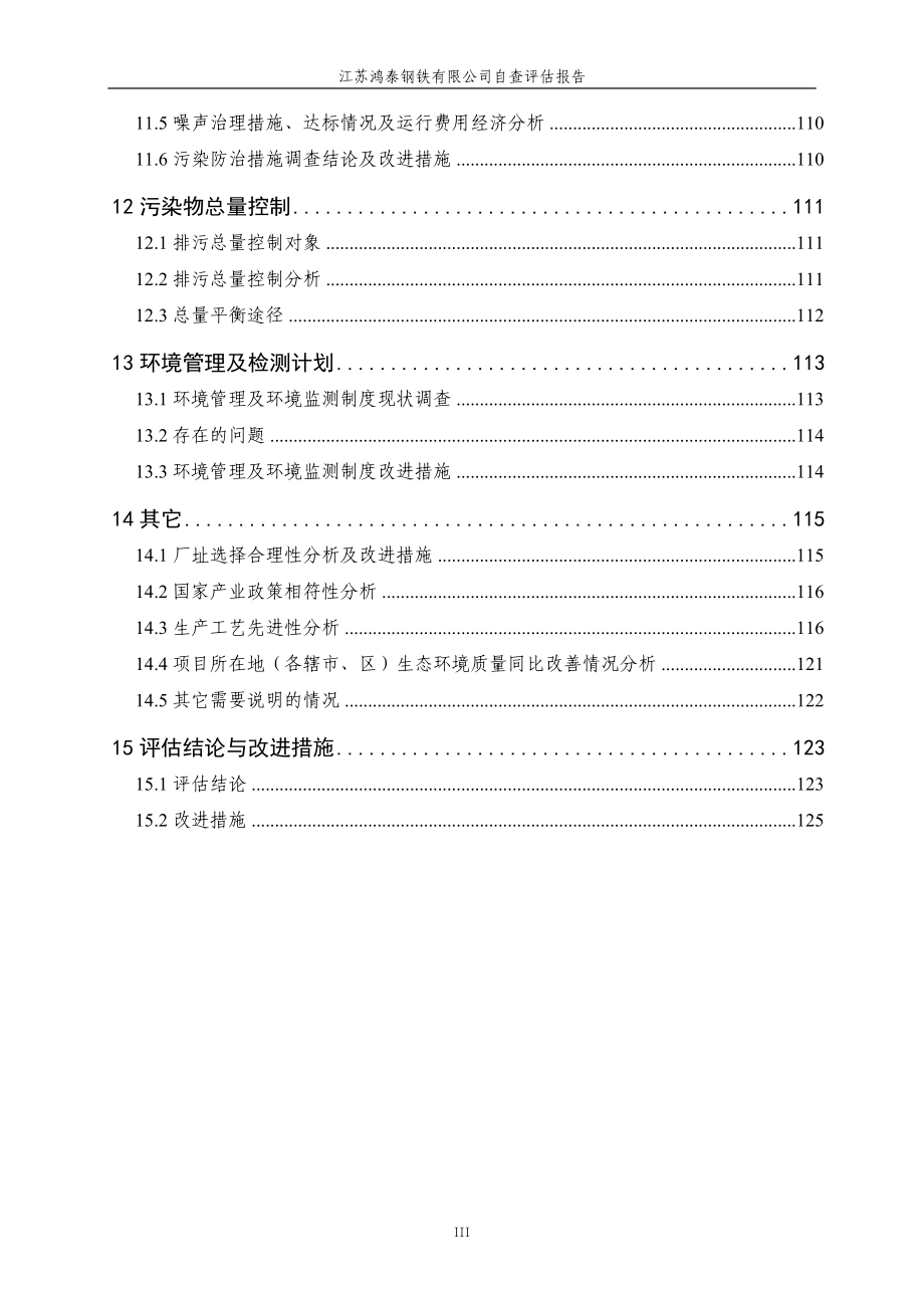 江苏鸿泰钢铁有限公司自查评估报告_第3页