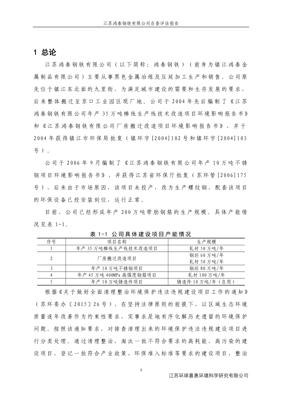 江苏鸿泰钢铁有限公司自查评估报告_第4页