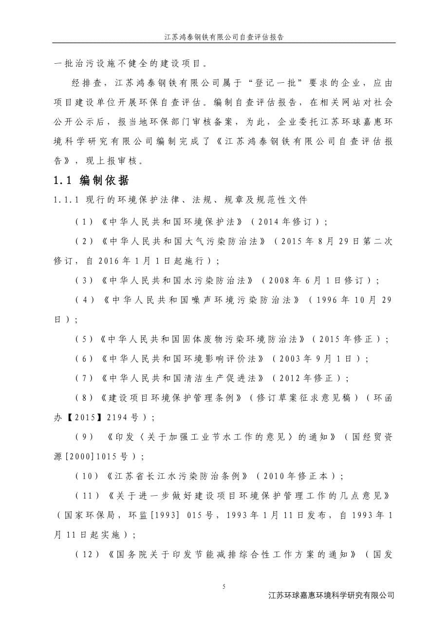 江苏鸿泰钢铁有限公司自查评估报告_第5页