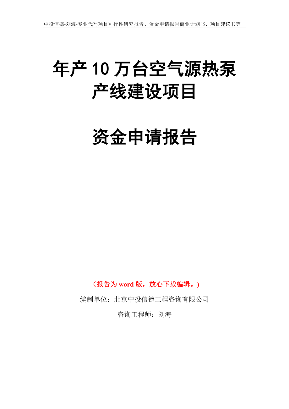 年产10万台空气源热泵产线建设项目资金申请报告写作模板代写_第1页