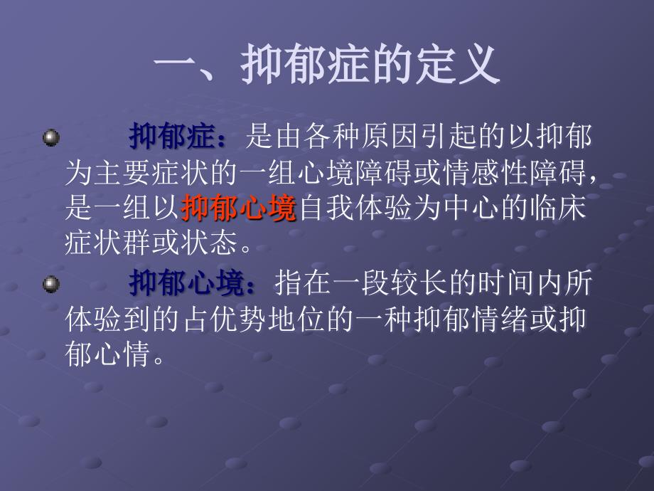 抑郁症讲稿改后通用课件_第3页