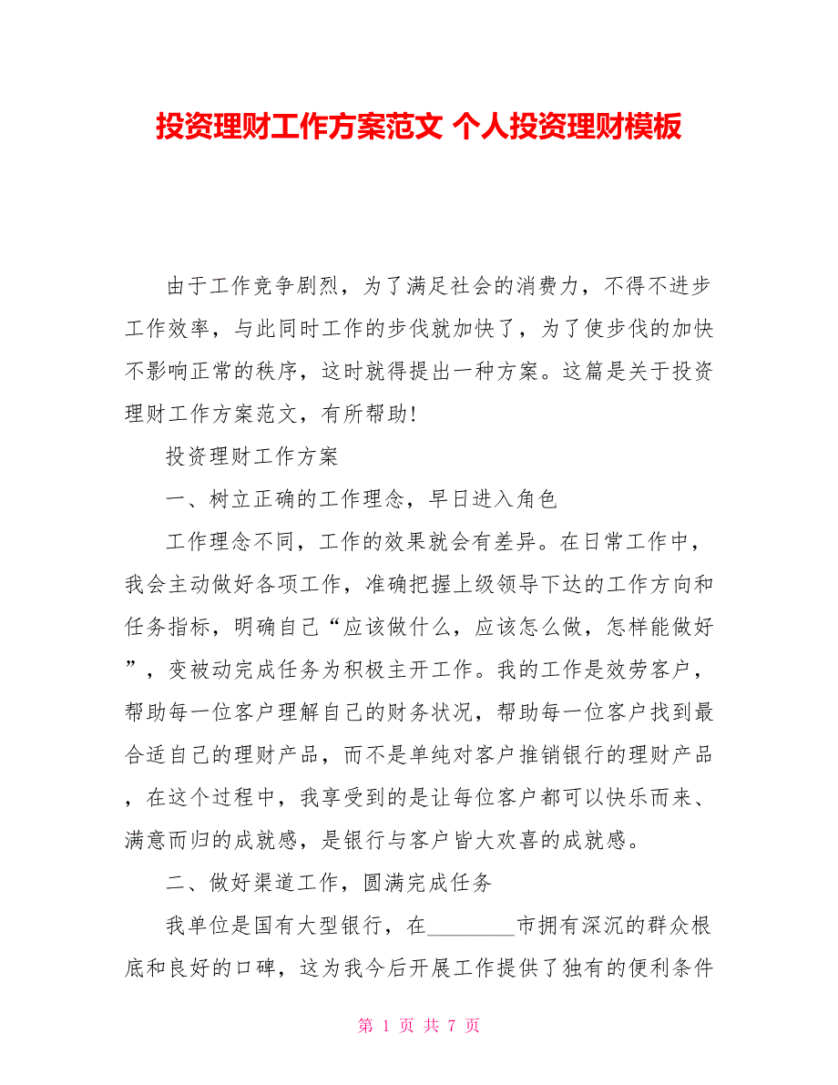 投资理财工作计划范文个人投资理财模板_第1页