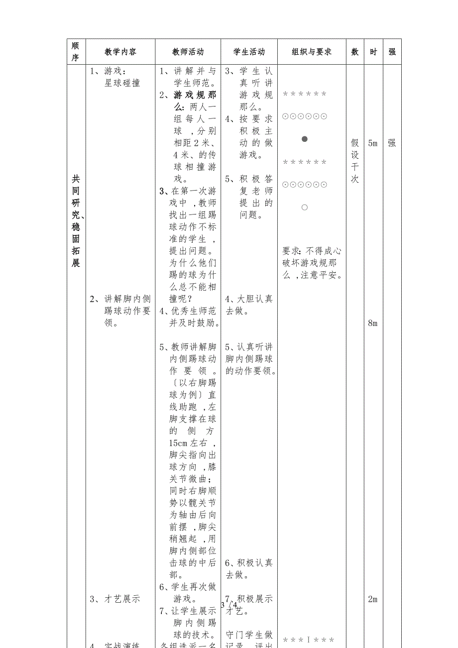 六年级体育教案足球脚内侧踢球 人教版_第3页