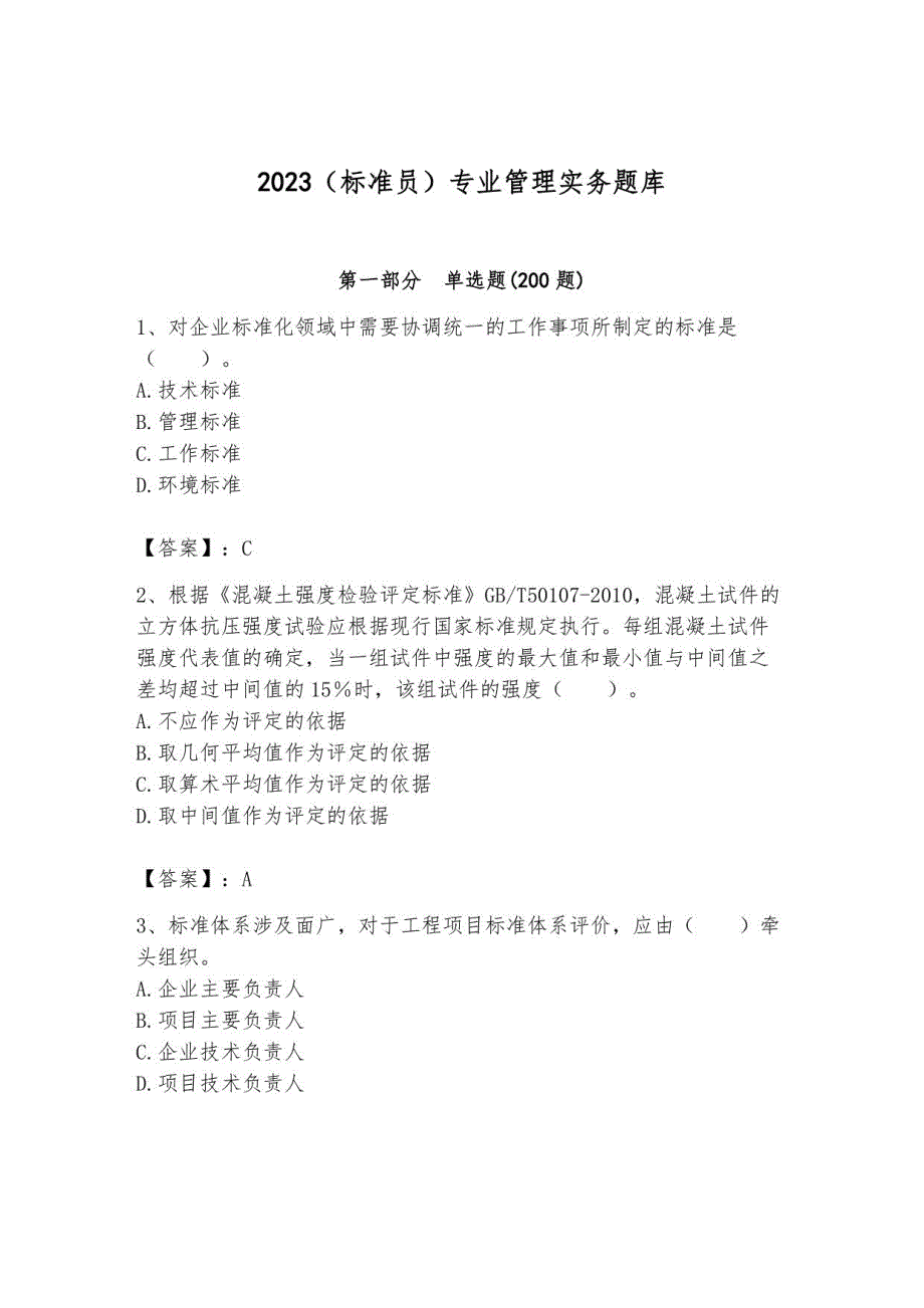 2023（标准员）专业管理实务题库完整参考答案_第1页